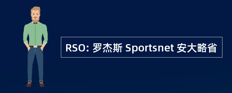 RSO: 罗杰斯 Sportsnet 安大略省