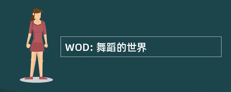 WOD: 舞蹈的世界