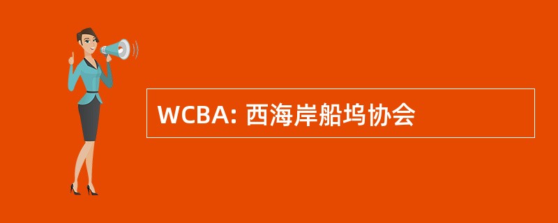 WCBA: 西海岸船坞协会