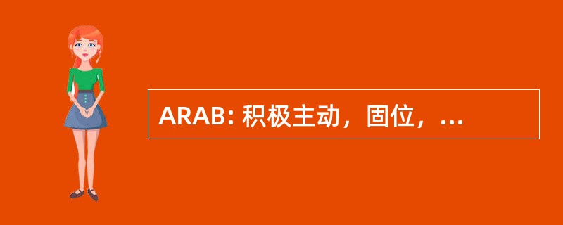 ARAB: 积极主动，固位，锚固，底板