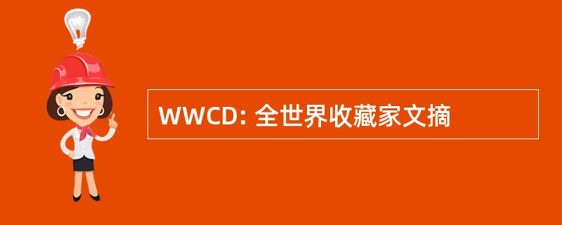 WWCD: 全世界收藏家文摘