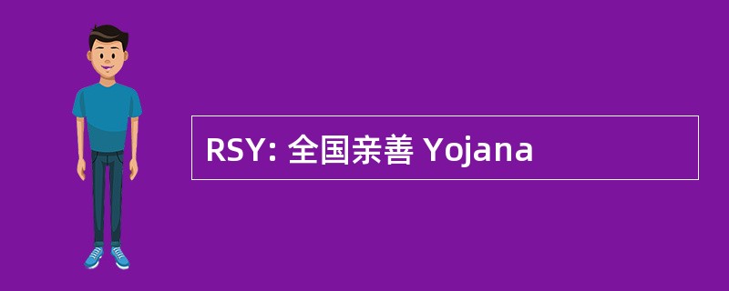 RSY: 全国亲善 Yojana