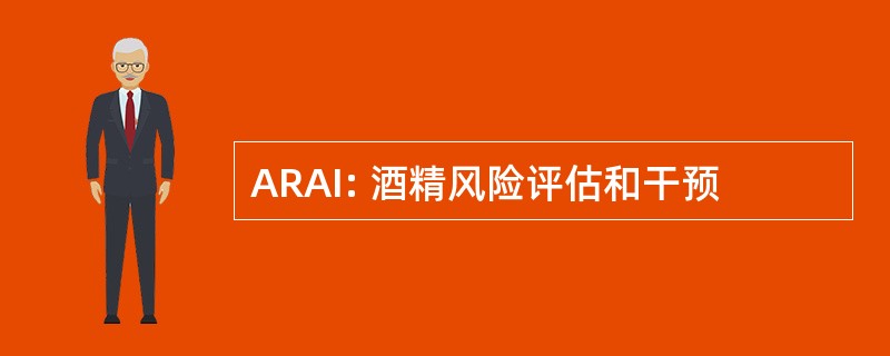 ARAI: 酒精风险评估和干预