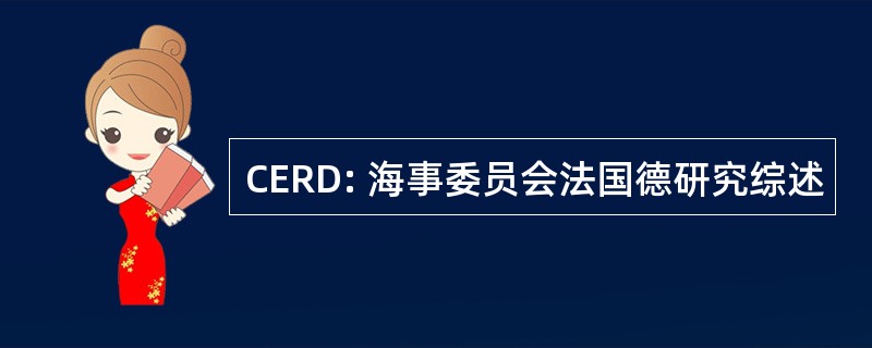 CERD: 海事委员会法国德研究综述