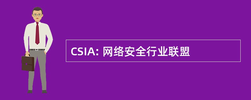 CSIA: 网络安全行业联盟