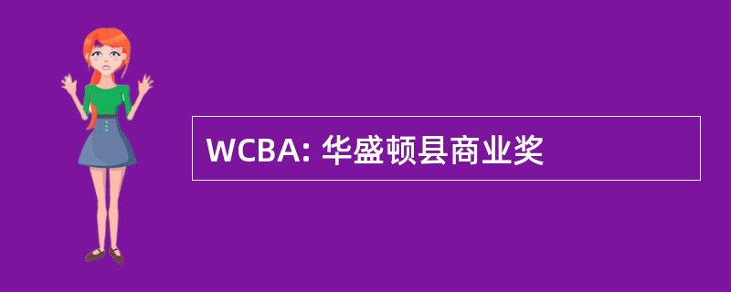 WCBA: 华盛顿县商业奖