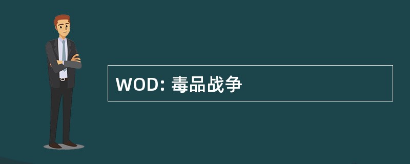 WOD: 毒品战争