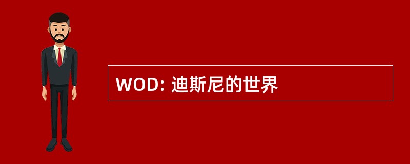 WOD: 迪斯尼的世界