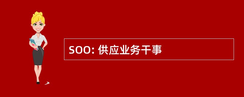 SOO: 供应业务干事