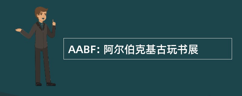 AABF: 阿尔伯克基古玩书展