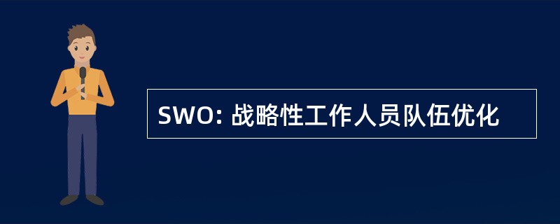 SWO: 战略性工作人员队伍优化