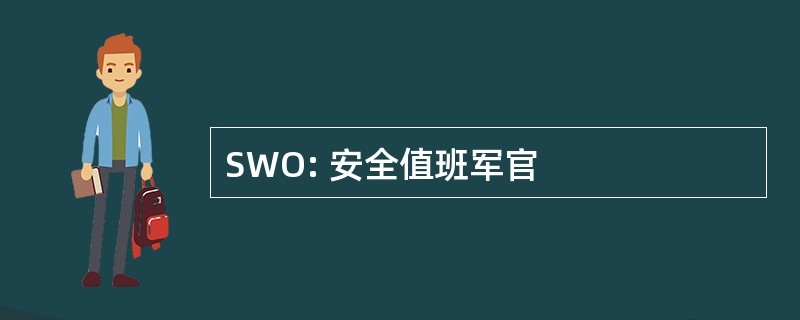 SWO: 安全值班军官