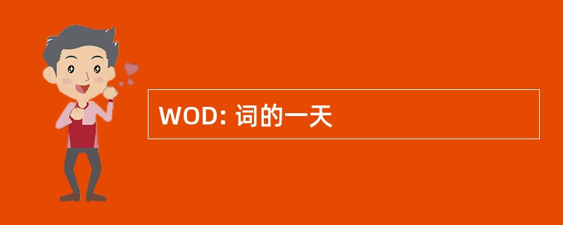 WOD: 词的一天