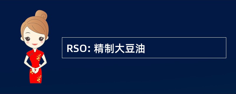 RSO: 精制大豆油