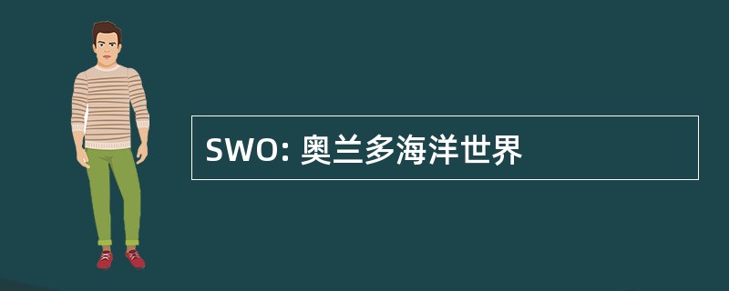 SWO: 奥兰多海洋世界