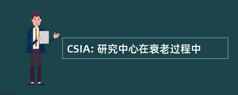 CSIA: 研究中心在衰老过程中