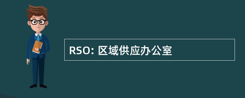 RSO: 区域供应办公室