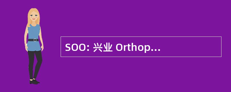 SOO: 兴业 Orthopedique 在西街，住