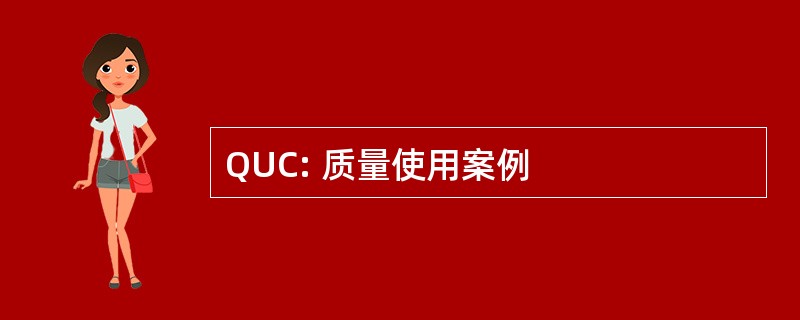 QUC: 质量使用案例