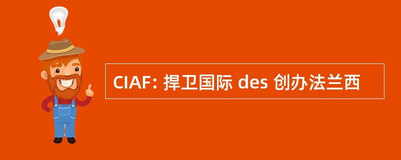 CIAF: 捍卫国际 des 创办法兰西