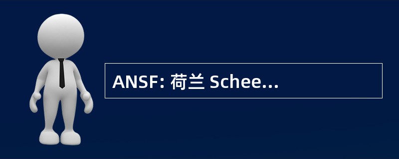 ANSF: 荷兰 Scheepsmodelbouw 荷兰