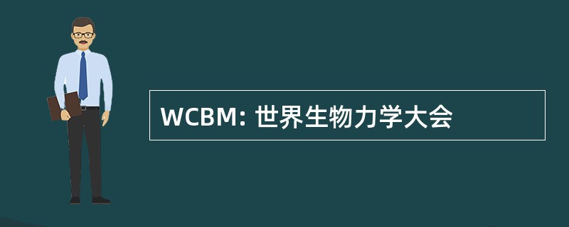 WCBM: 世界生物力学大会