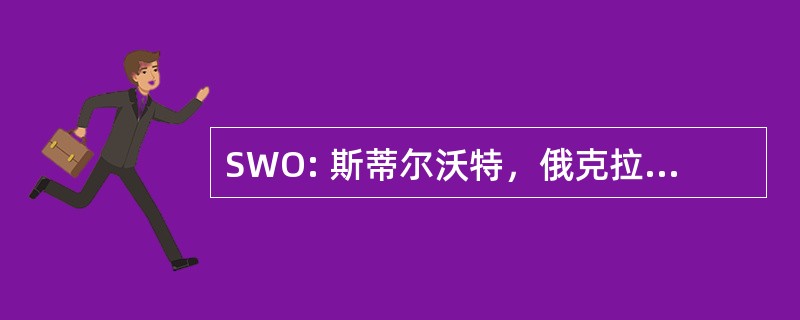 SWO: 斯蒂尔沃特，俄克拉荷马州，美国-斯蒂尔沃特区域机场