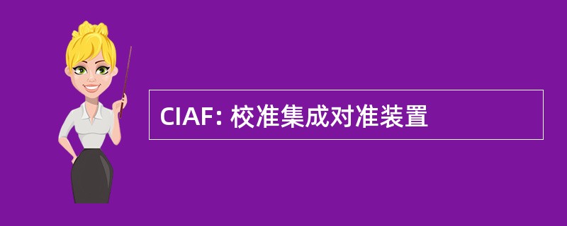 CIAF: 校准集成对准装置