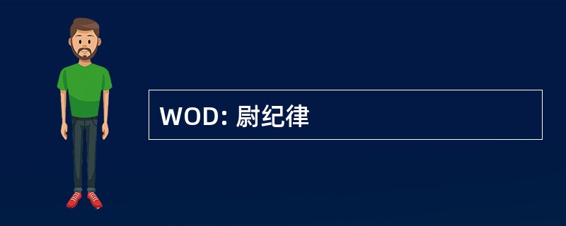 WOD: 尉纪律