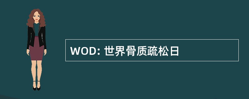 WOD: 世界骨质疏松日