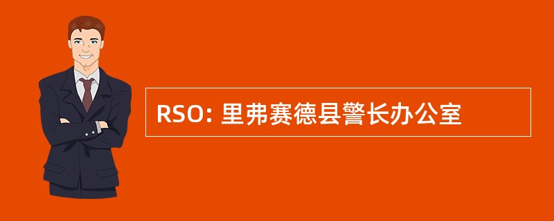 RSO: 里弗赛德县警长办公室