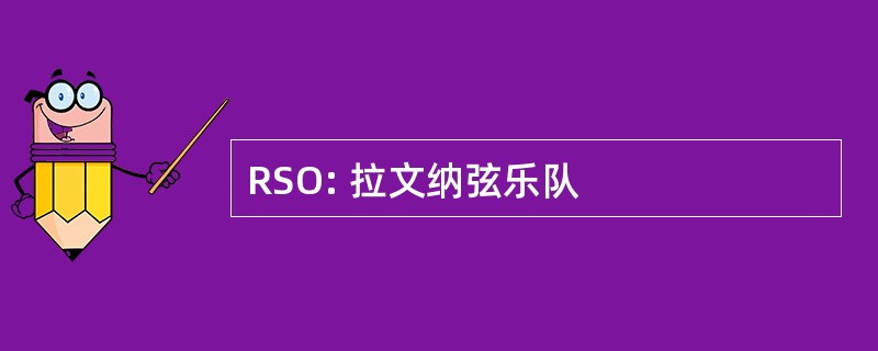 RSO: 拉文纳弦乐队