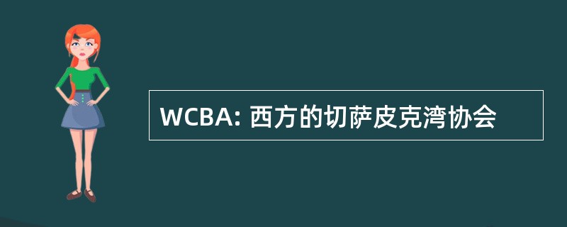 WCBA: 西方的切萨皮克湾协会