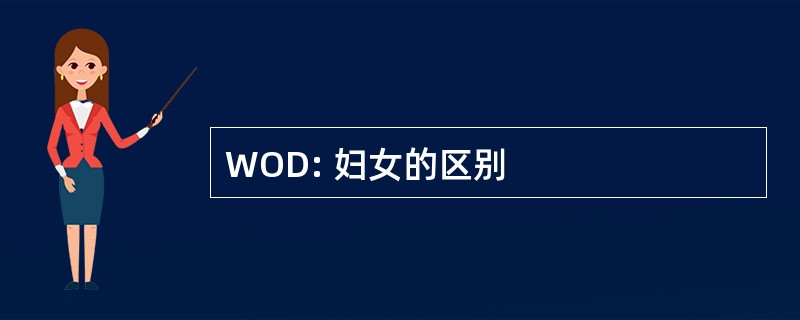 WOD: 妇女的区别