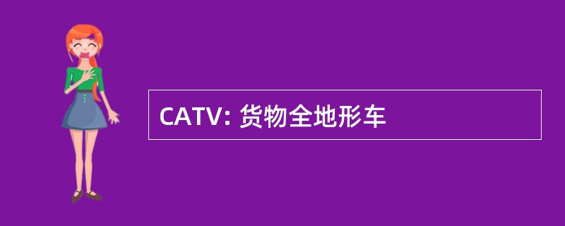 CATV: 货物全地形车