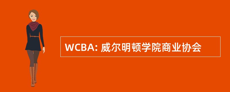 WCBA: 威尔明顿学院商业协会