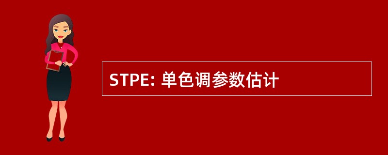 STPE: 单色调参数估计