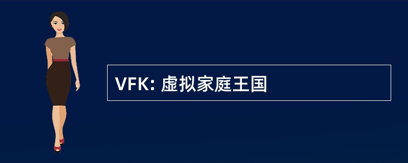 VFK: 虚拟家庭王国