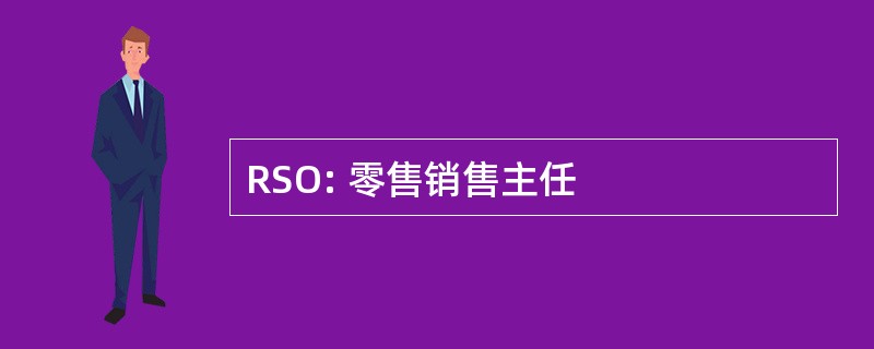 RSO: 零售销售主任