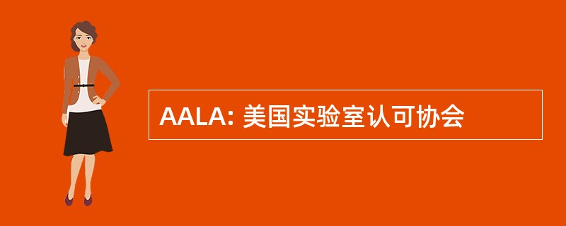 AALA: 美国实验室认可协会