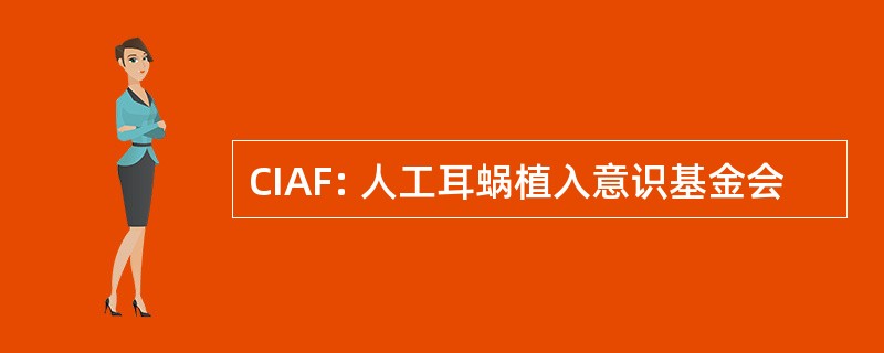 CIAF: 人工耳蜗植入意识基金会