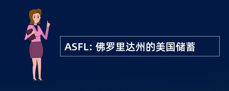 ASFL: 佛罗里达州的美国储蓄