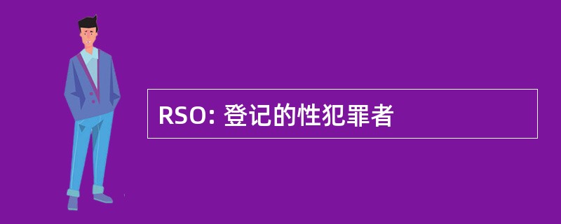 RSO: 登记的性犯罪者