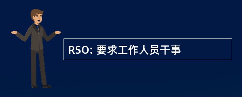 RSO: 要求工作人员干事