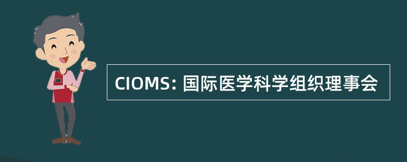 CIOMS: 国际医学科学组织理事会