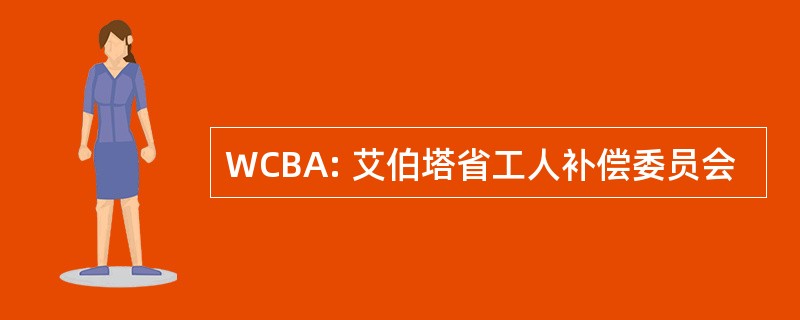 WCBA: 艾伯塔省工人补偿委员会