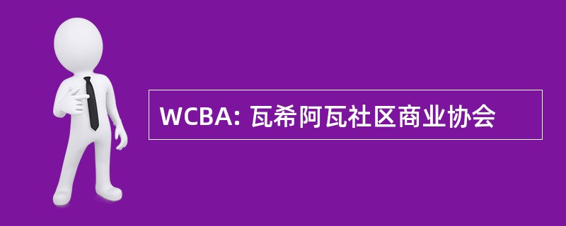 WCBA: 瓦希阿瓦社区商业协会