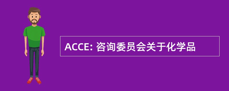 ACCE: 咨询委员会关于化学品