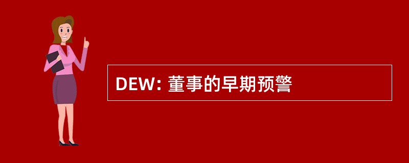 DEW: 董事的早期预警