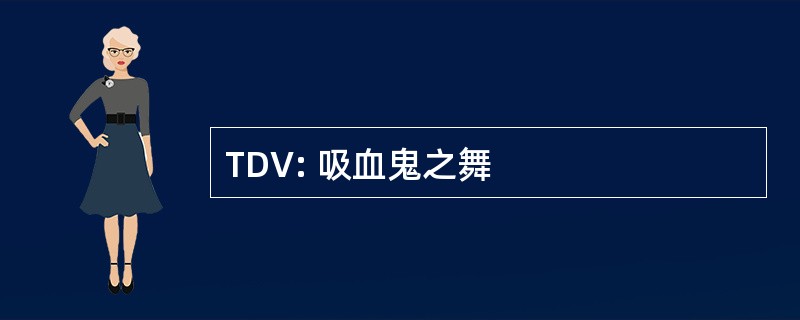 TDV: 吸血鬼之舞